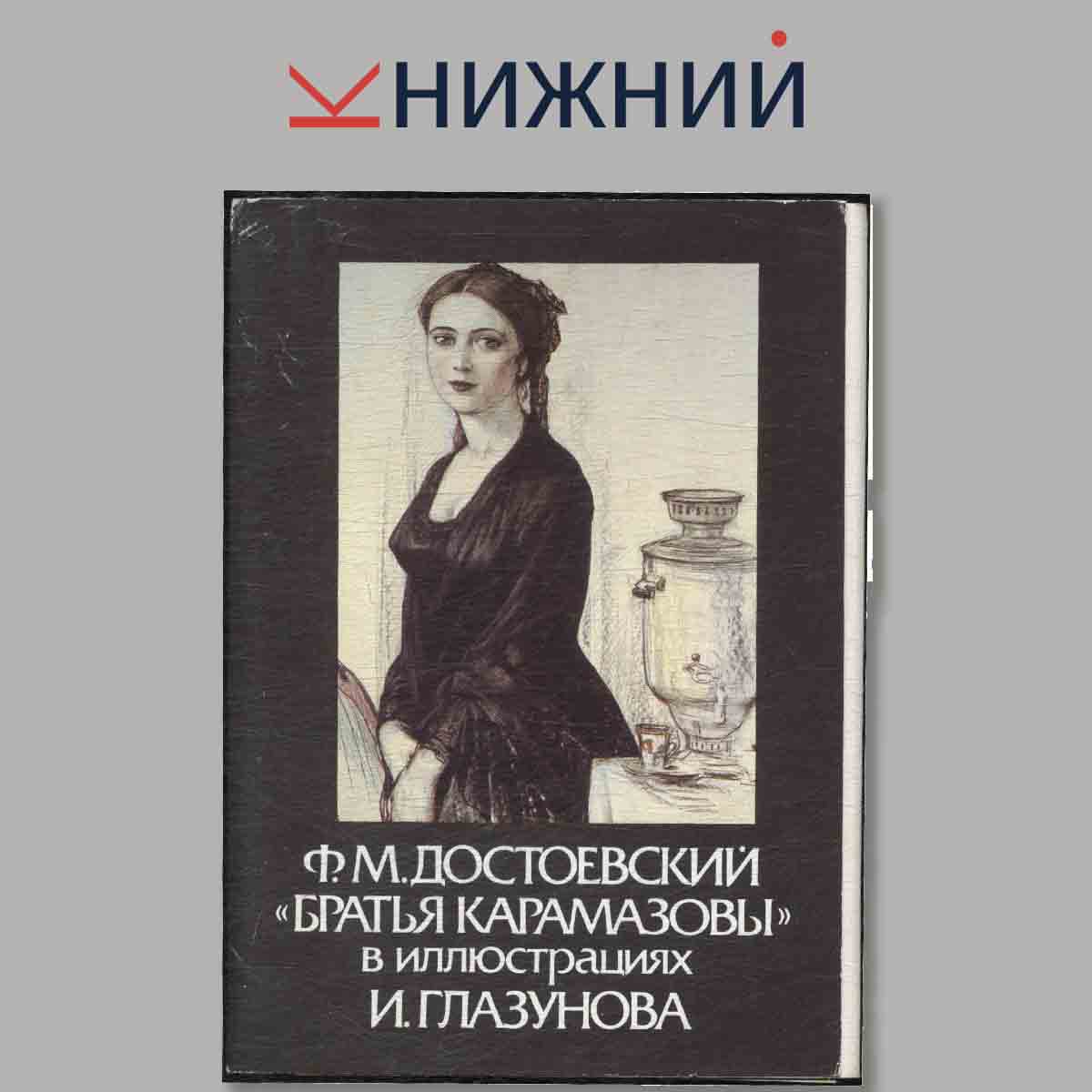 Набор открыток. Ф. М. Достоевский "Братья Карамазовы" в иллюстрациях И. Глазунова.