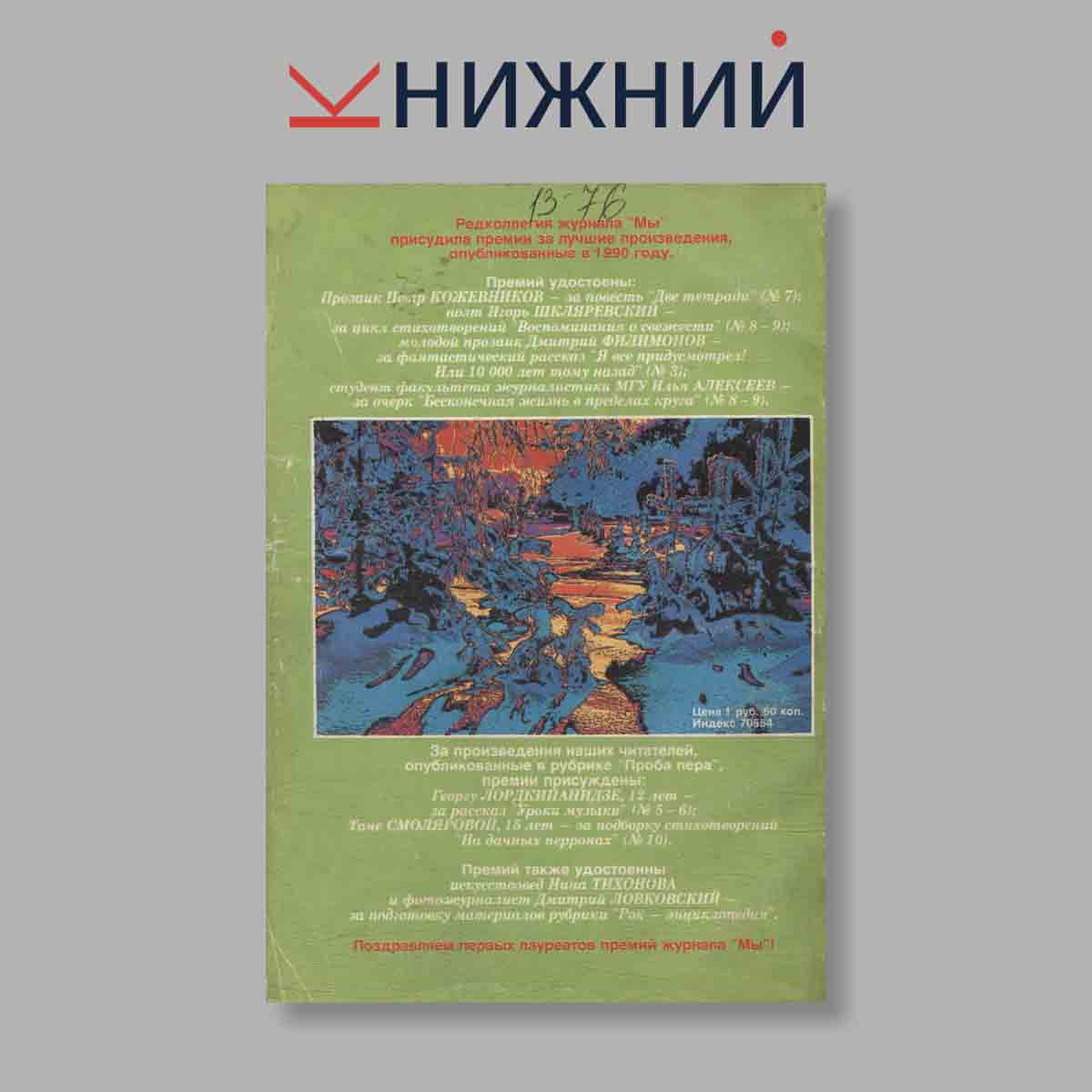 Журнал Мы. Выпуск №  11-12, 1990