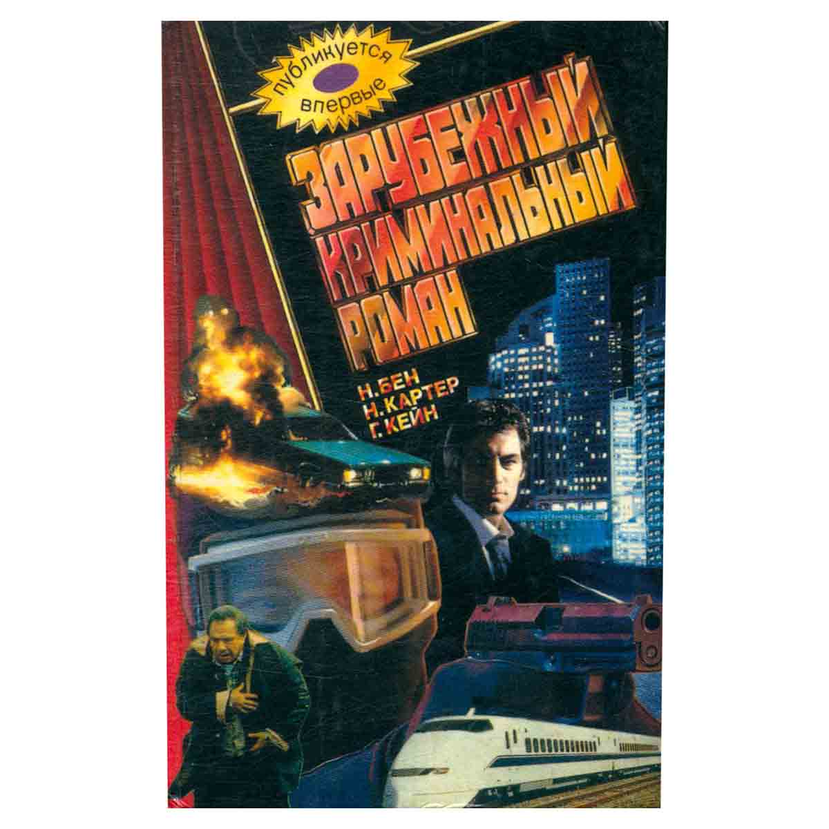 Зарубежный криминальный роман. Выпуск 17