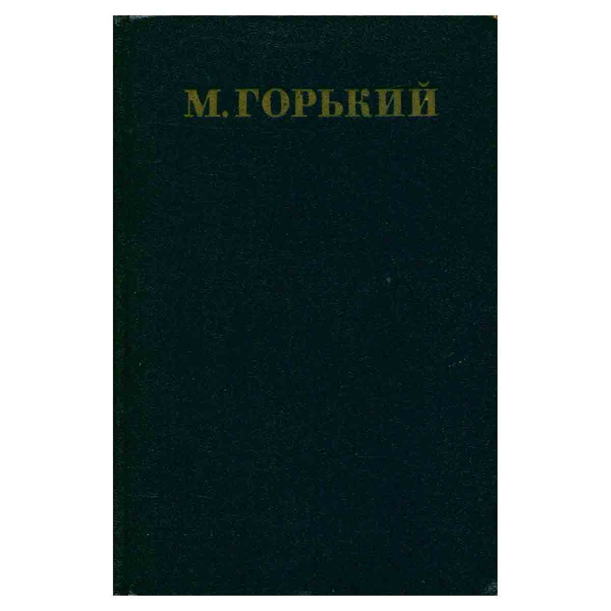 Максим Горький. Собрание сочинений в 30 томах. Том 25