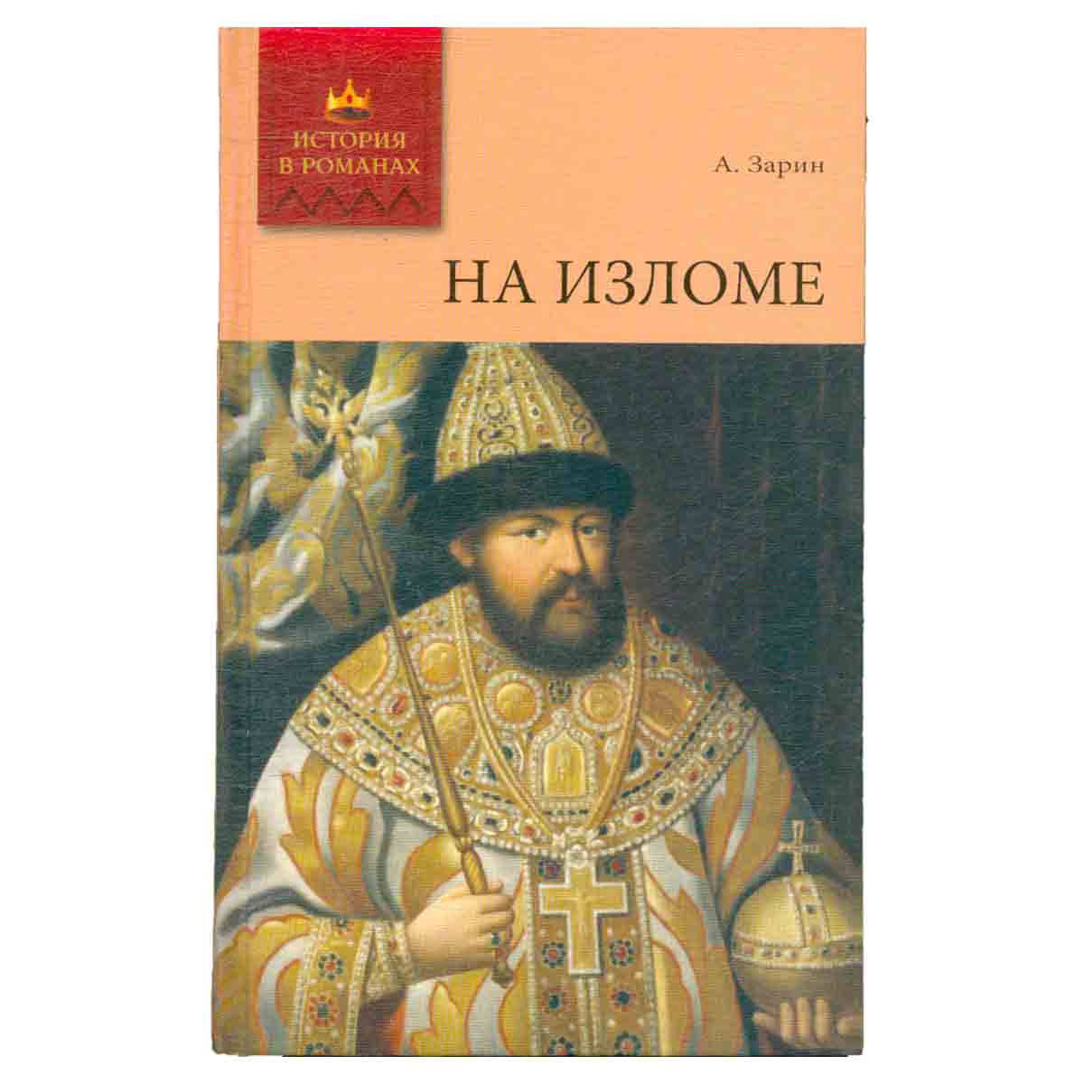 На изломе