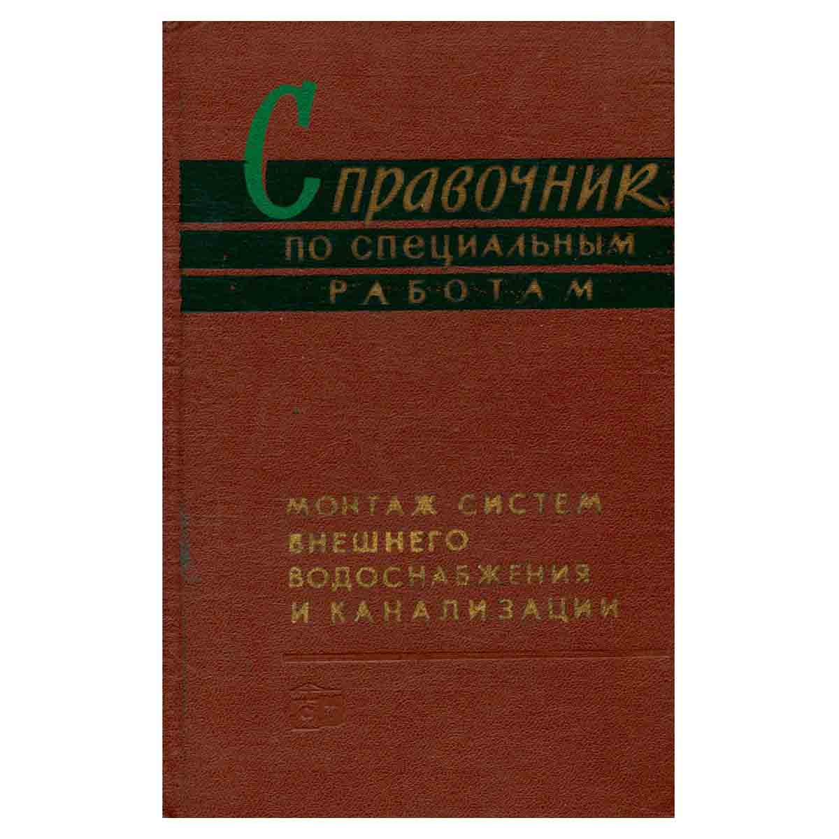 Справочник по специальным работам. Монтаж систем внешнего водоснабжения и канализации