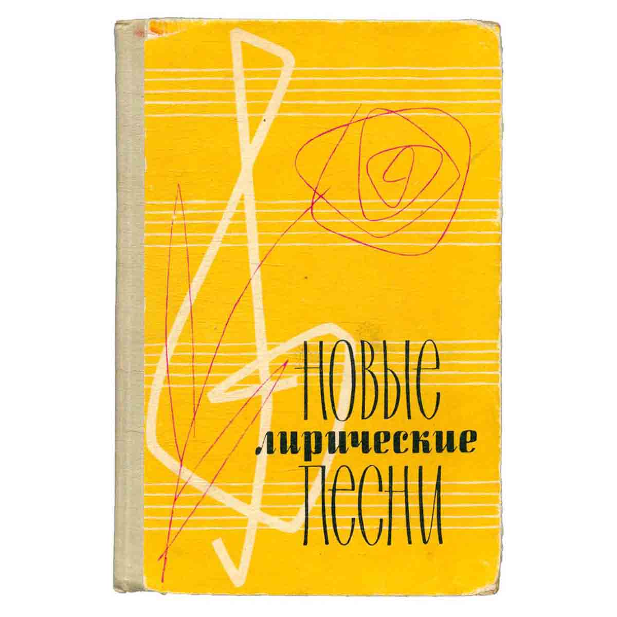 Новые лирические песни. Выпуск 5