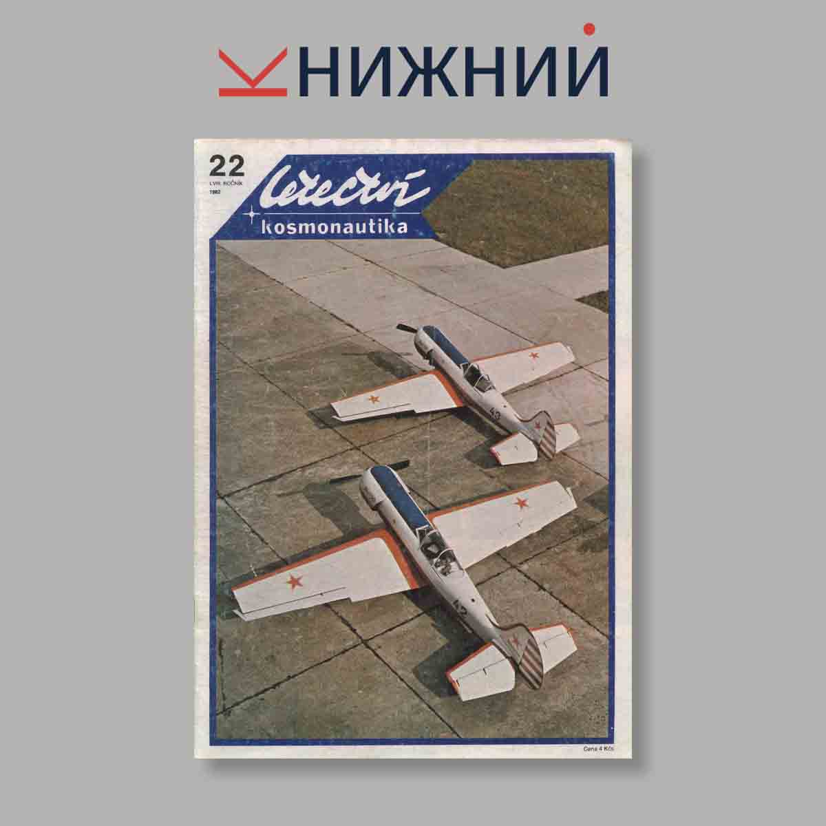 Журнал Letectvi + Kosmonautika. Выпуск № 22, 1982