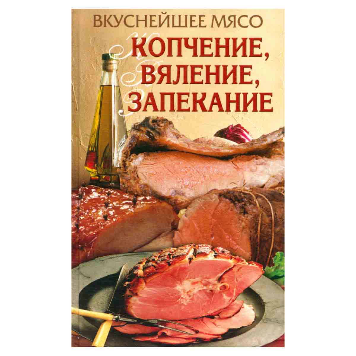 Вкуснейшее мясо. Копчение, вяление, запекание