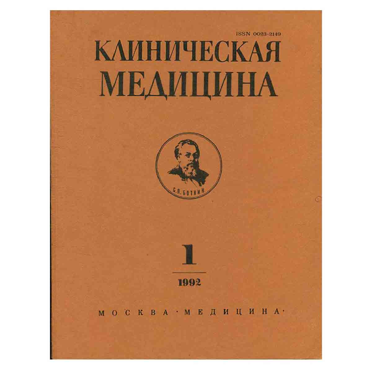Журнал "Клиническая медицина". Выпуск 1. Том 70. 1992