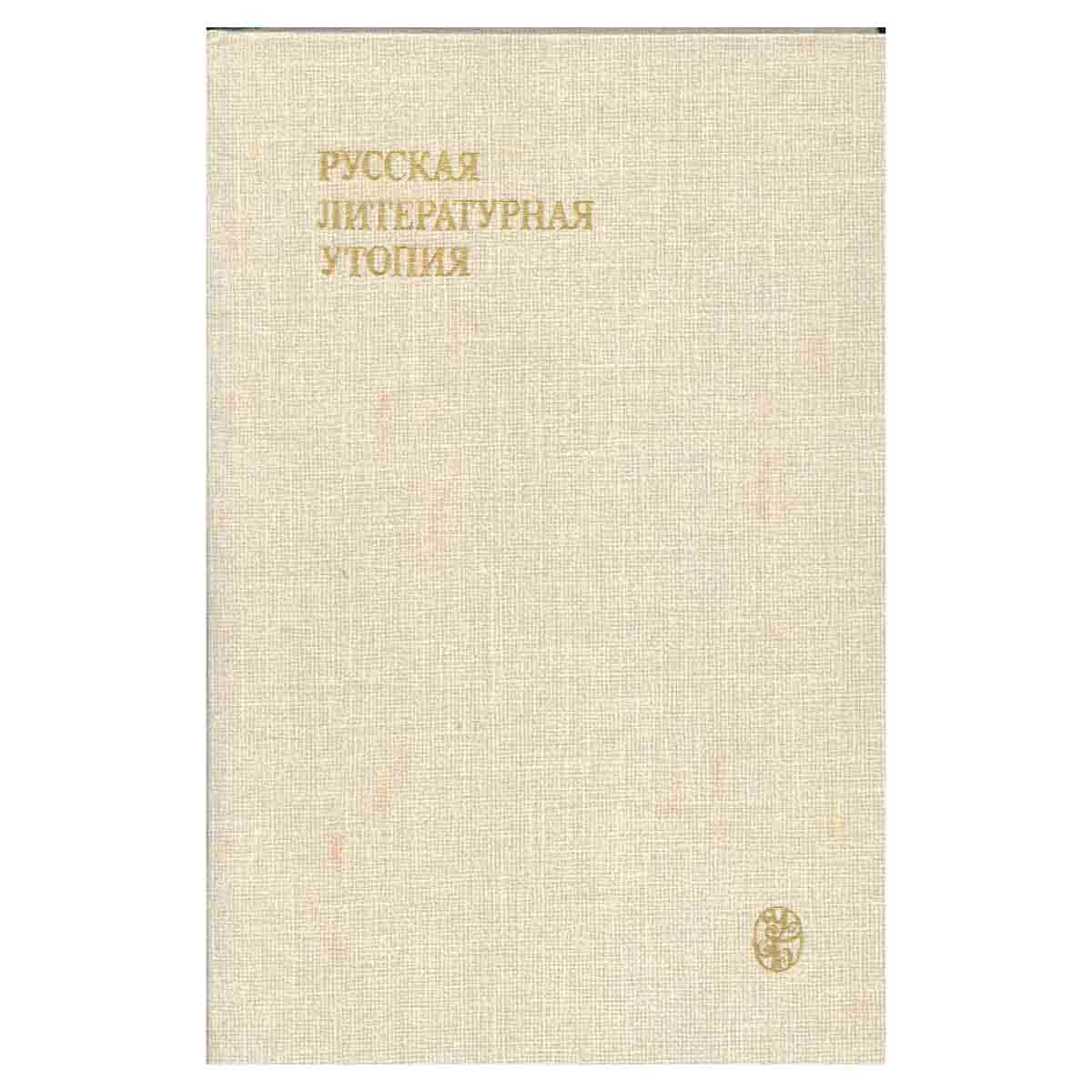 Русская литературная утопия