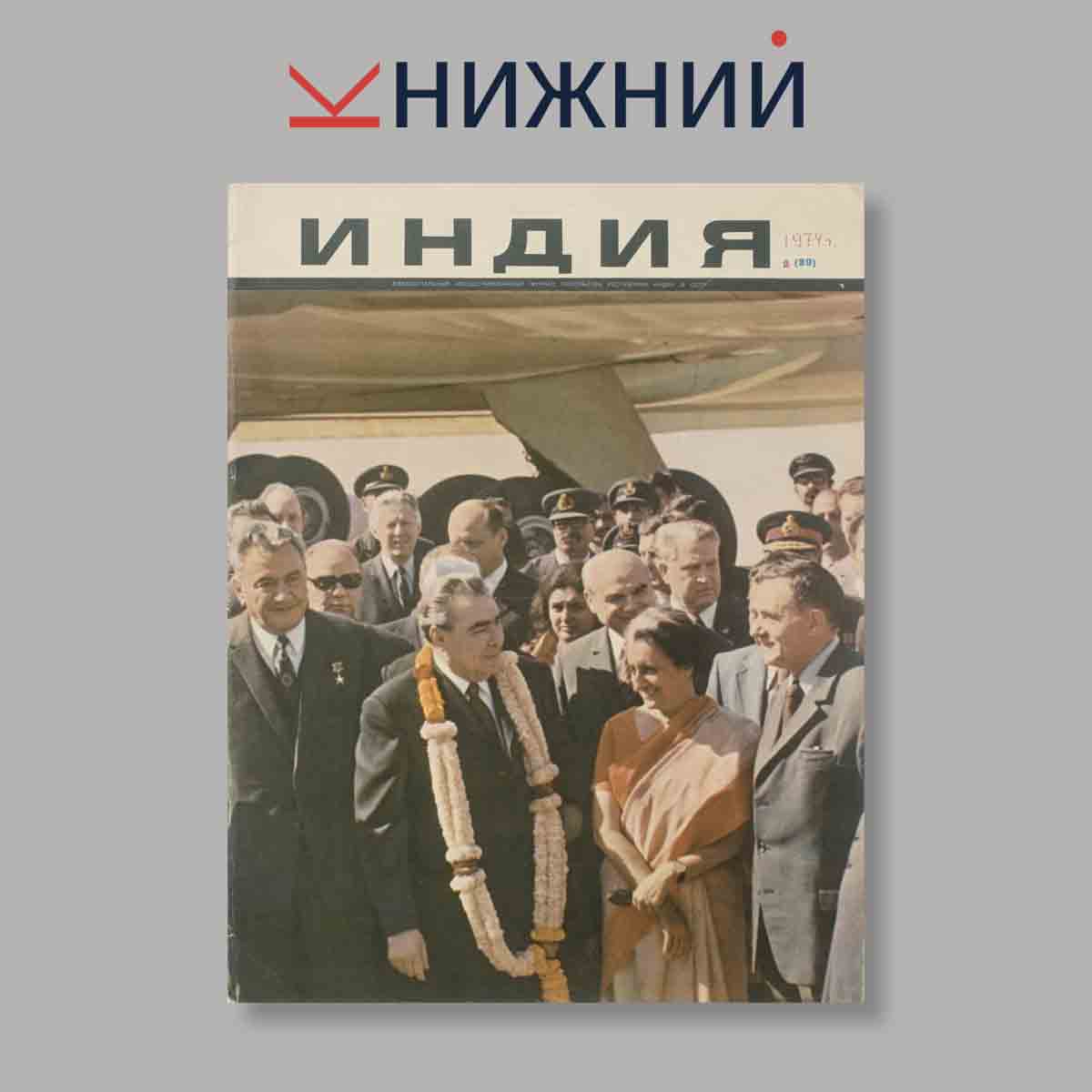 Журнал Индия. Выпуск № 2 (39), 1974