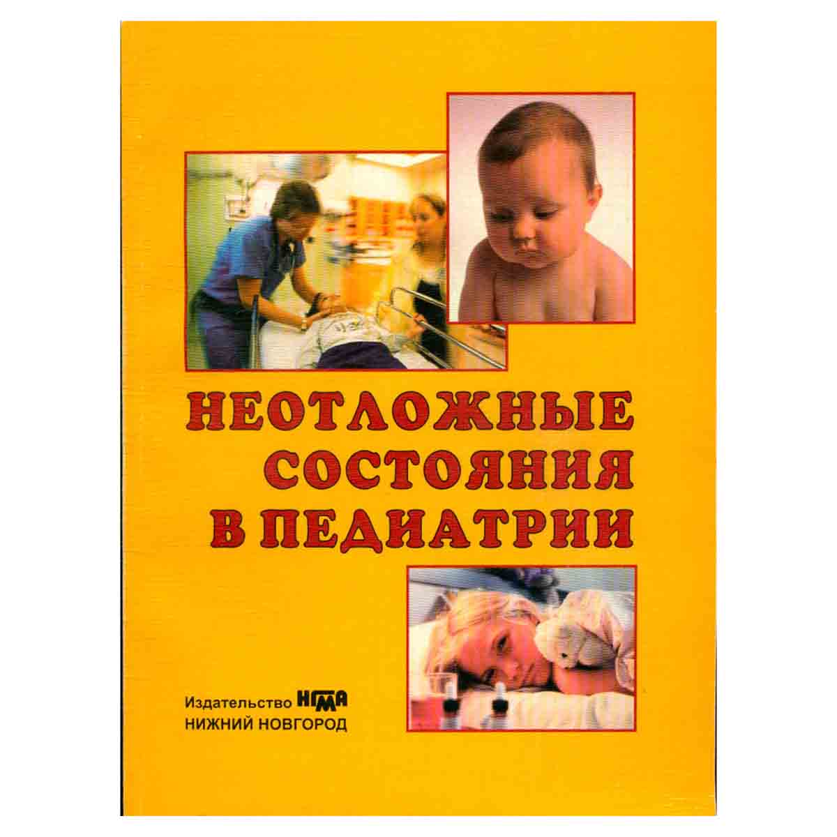 Неотложные состояния в педиатрии. Учебное пособие