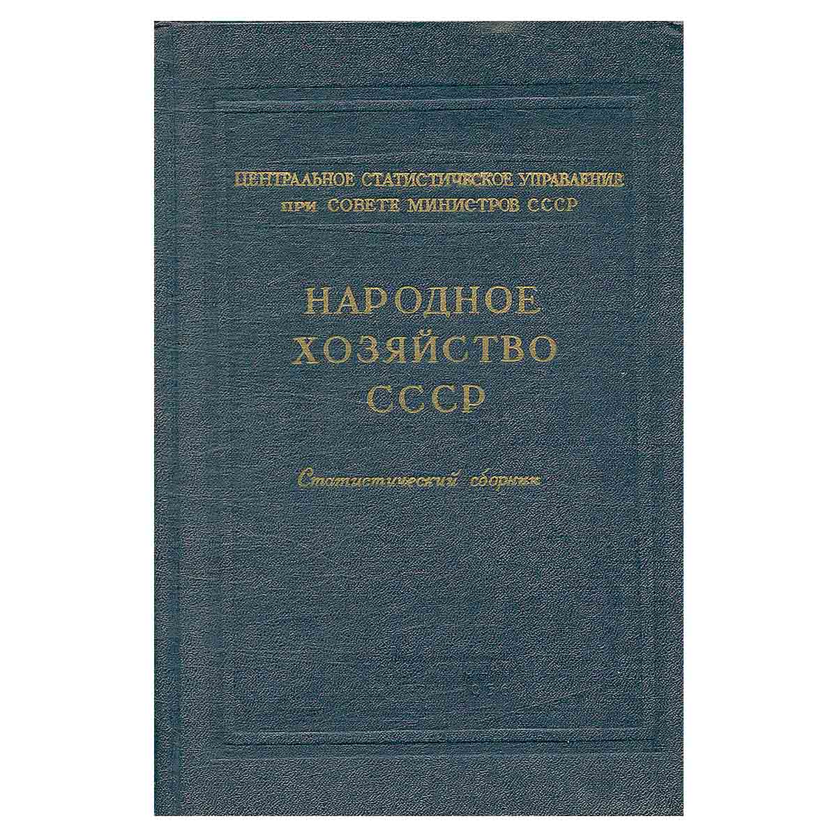 Народное хозяйство СССР