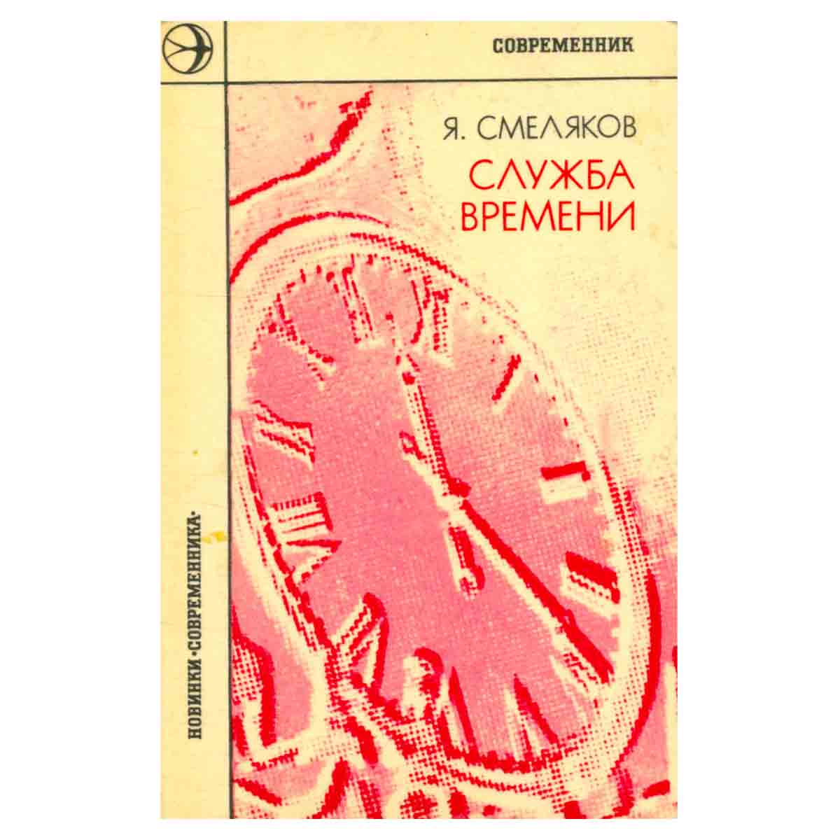 Служба времени