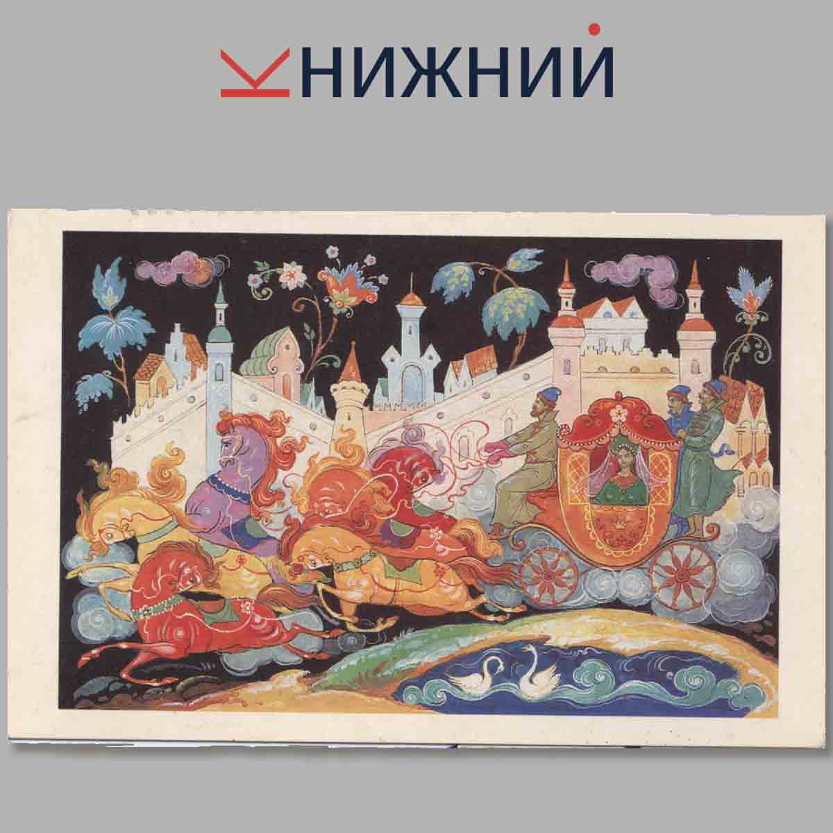 Царевна-лягушка. Набор открыток.