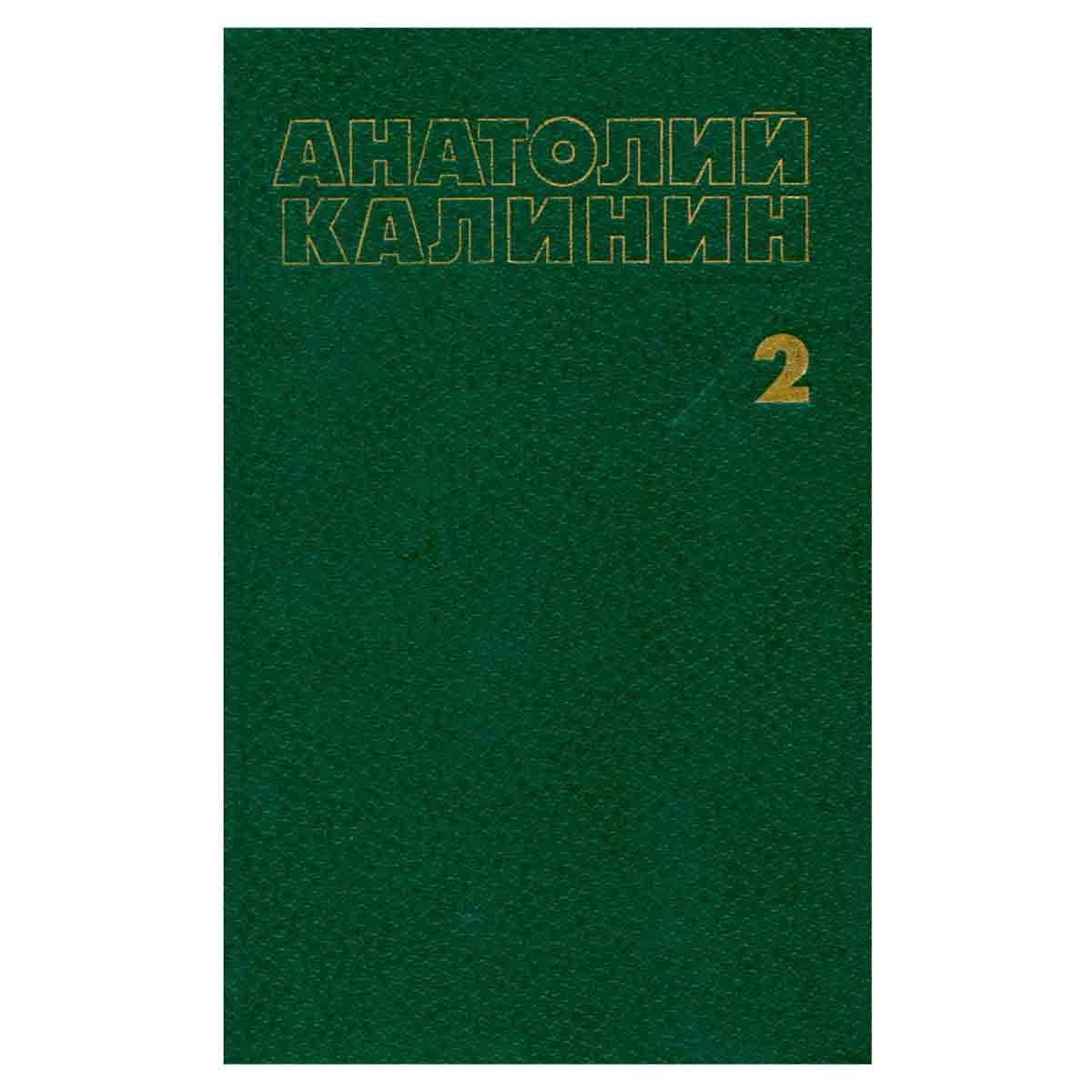 Анатолий Калинин. Собрание сочинений в четырех томах. Том 2