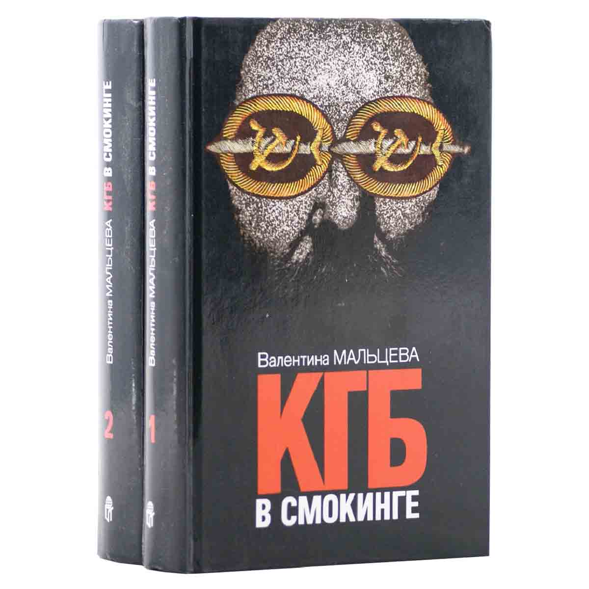 КГБ в смокинге (комплект из 2 книг)