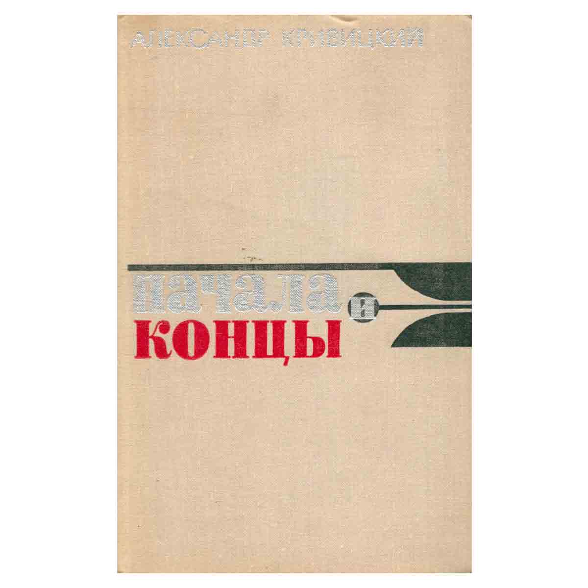 Начала и концы