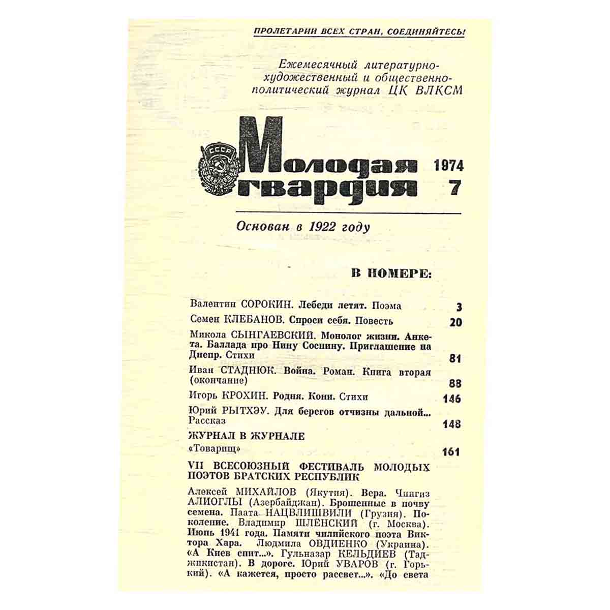 Журнал Молодая гвардия. Выпуск 7, 1974