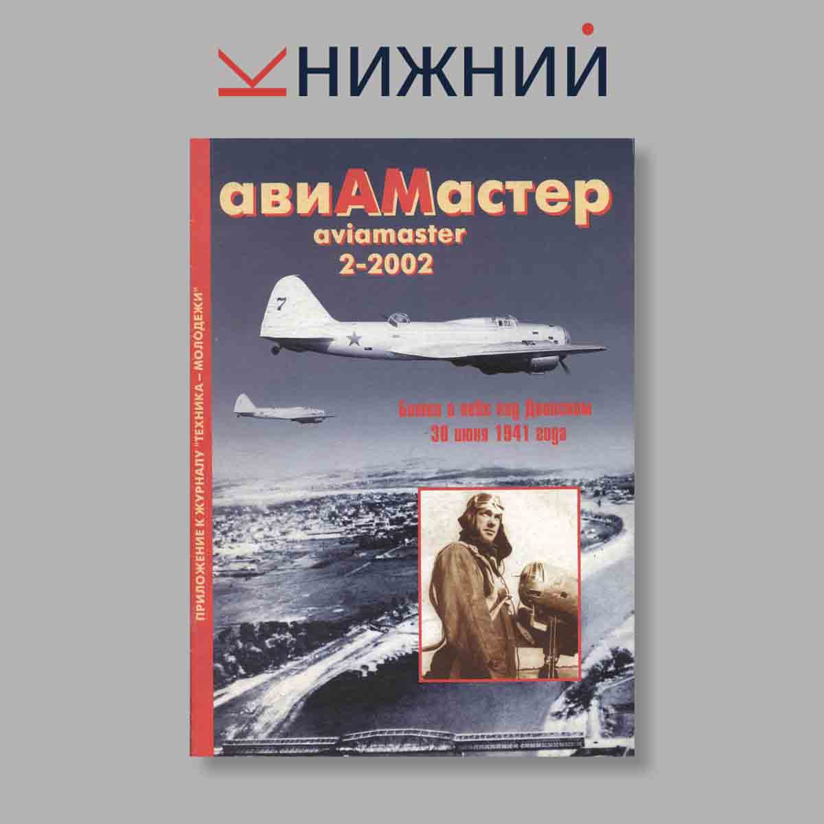 Журнал АвиаМастер. Выпуск № 2, 2002