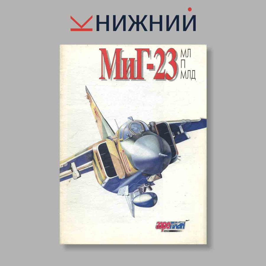 Истребитель МиГ-23