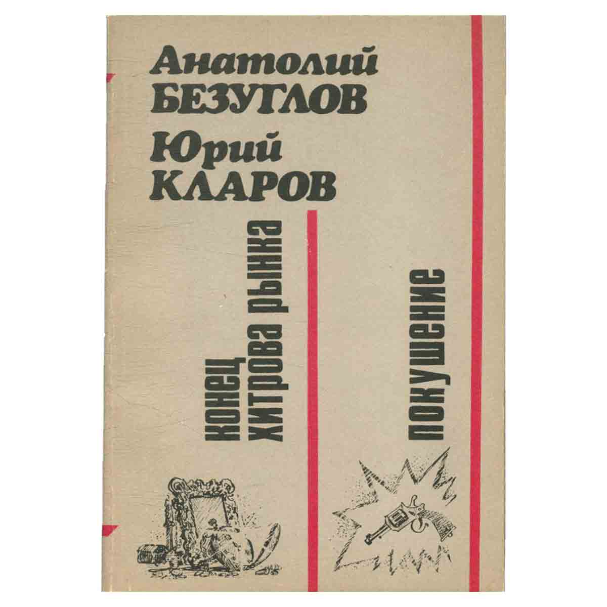 Конец хитрова рынка. Покушение