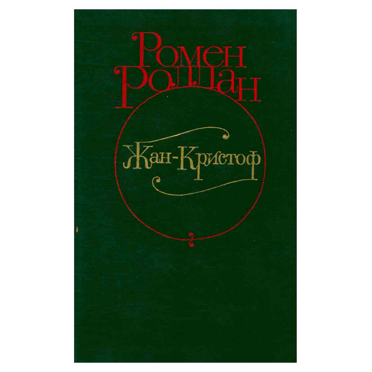 Жан-Кристоф. В 4 томах. Том 1