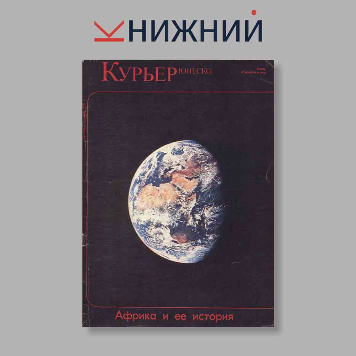Журнал Курьер ЮНЕСКО. Выпуск № Сентябрь-Октябрь, 1979