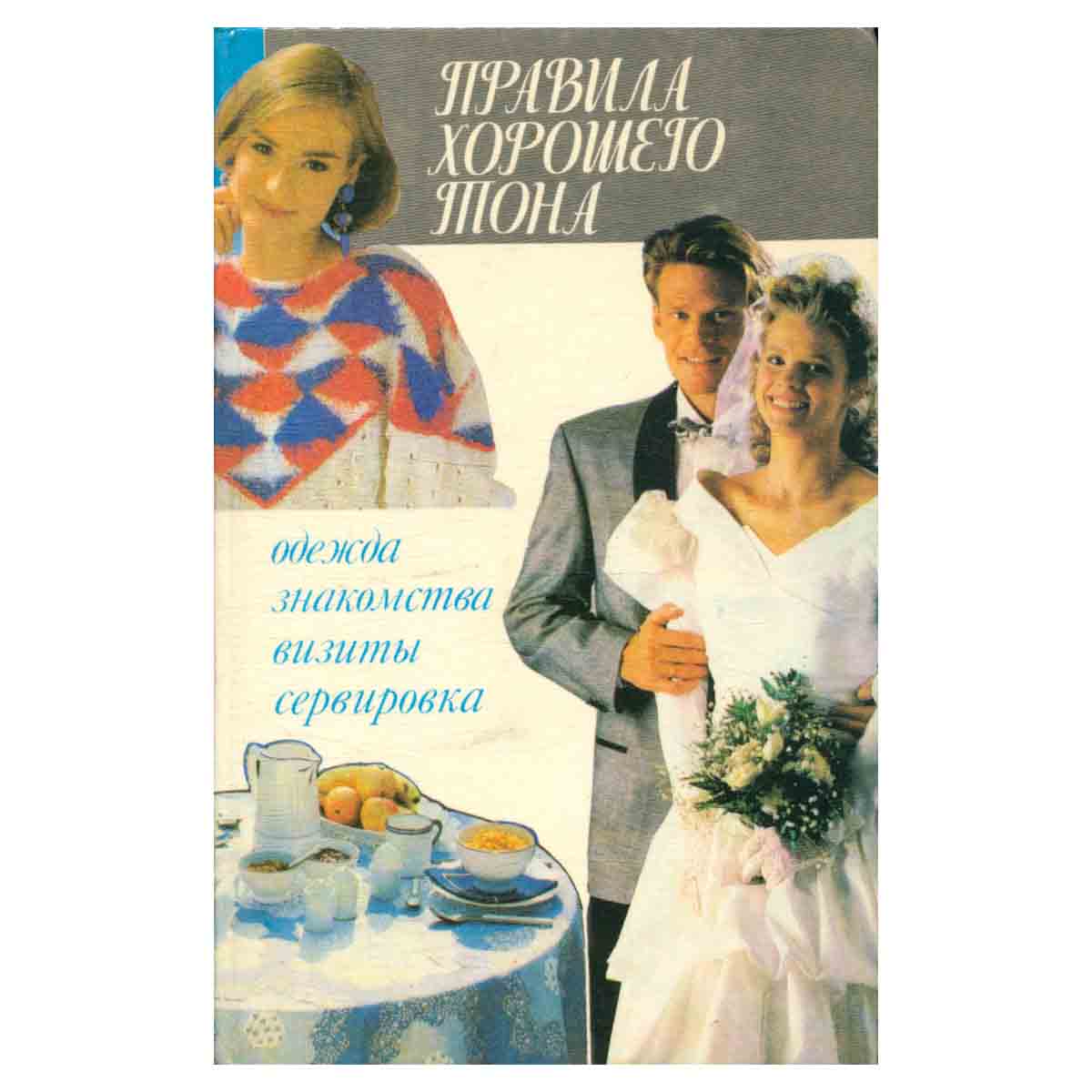 Правила хорошего тона. Одежда, знакомства, визиты, сервировка