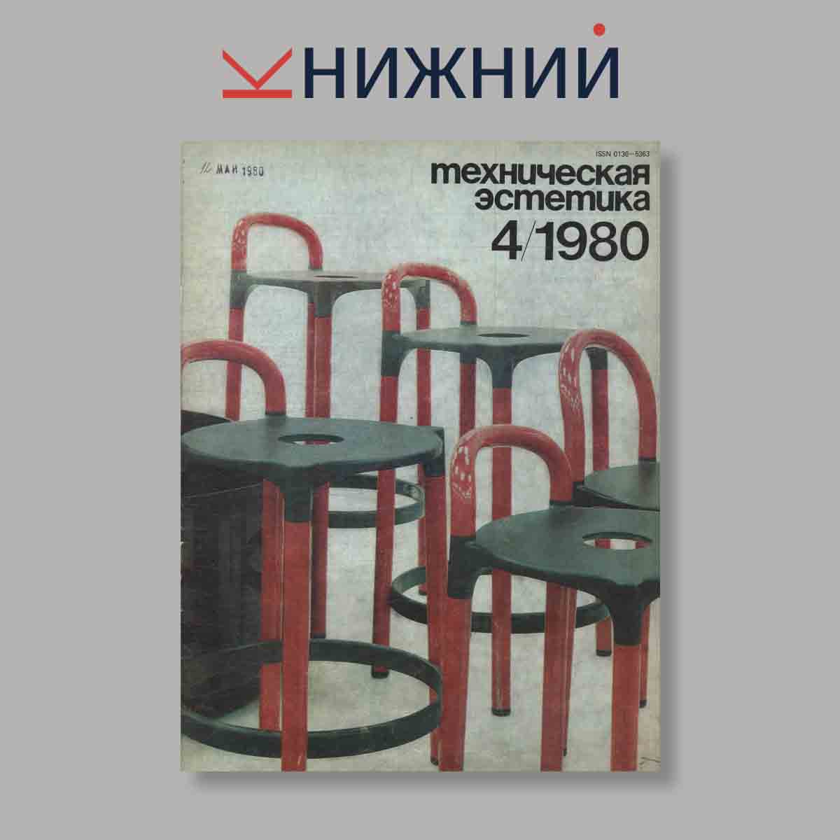 Журнал Техническая эстетика. Выпуск № 4, 1980