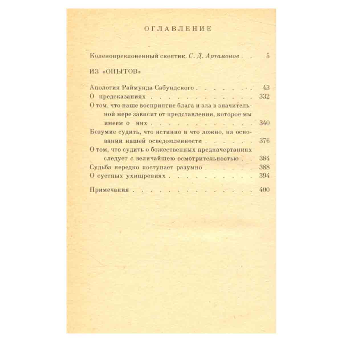 Мишель Монтень. Избранное