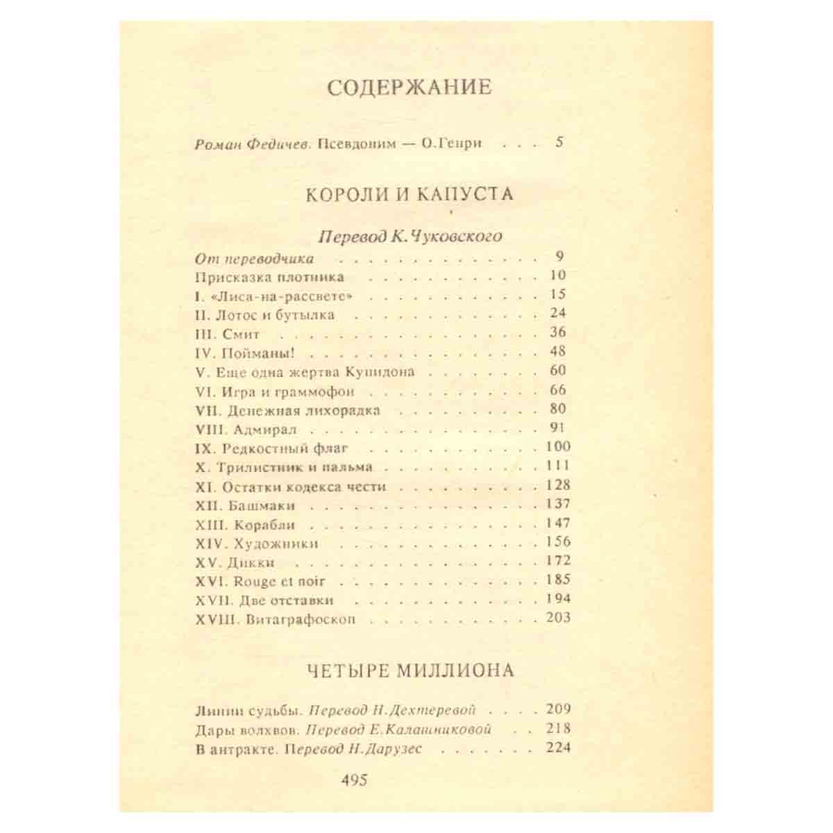 О. Генри. Избранные произведения. В 3 книгах. Книга 1. Короли и капуста