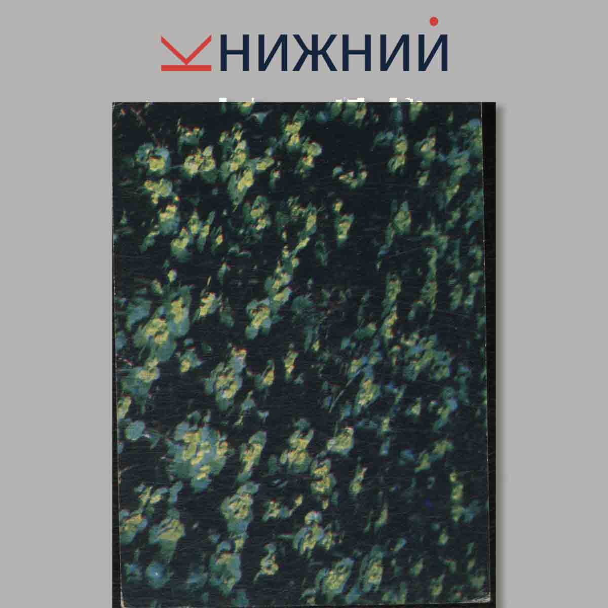 Набор открыток. Экскурсия в природу. Наглядное пособие средних школ. Весна.