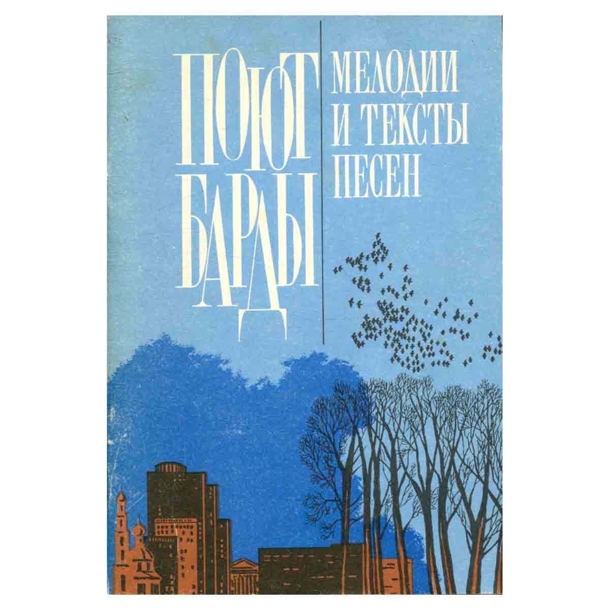 Поют барды. Мелодии и тексты песен