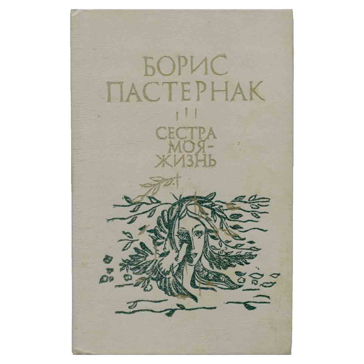 Сестра моя - жизнь