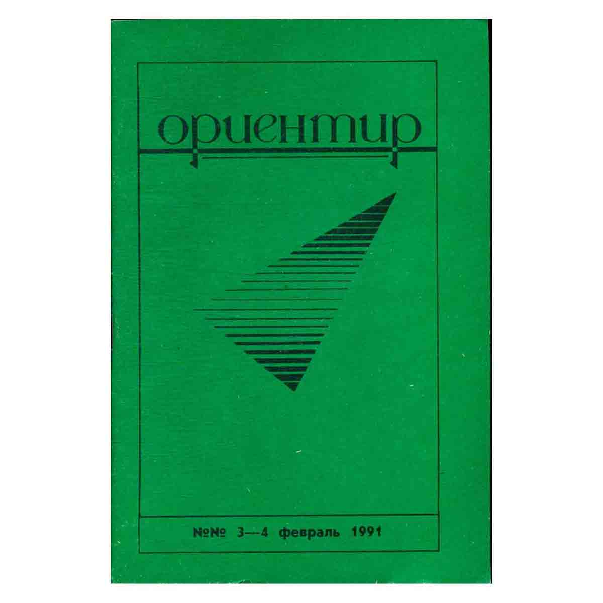 Журнал "Ориентир". Выпуск 3-4, 1991