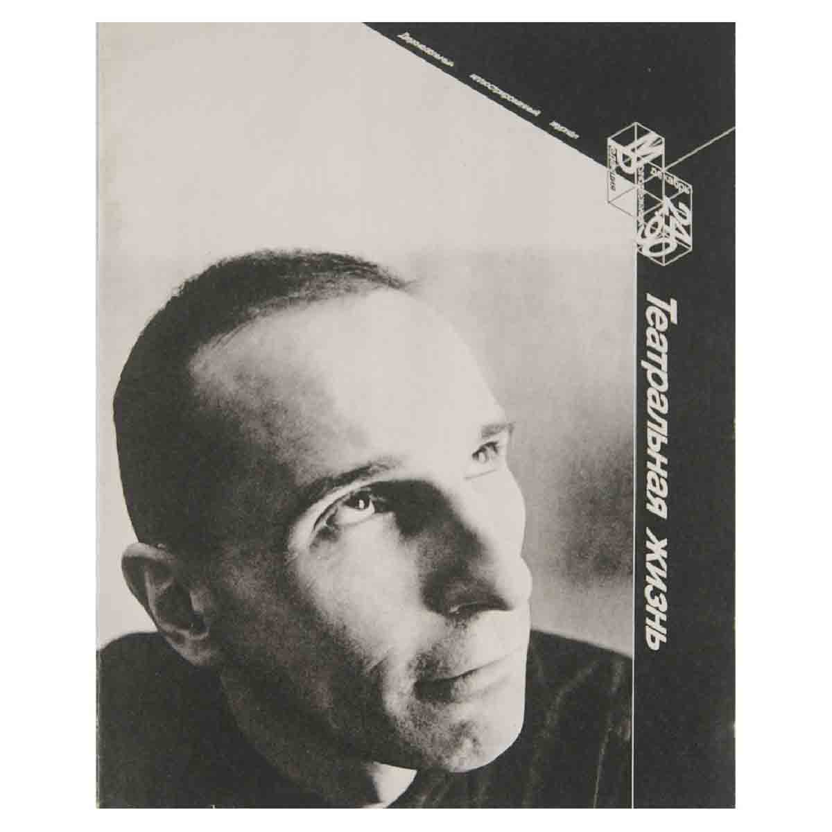 Журнал "Театральная жизнь". Молодежная редакция. Выпуск № 24. 1990