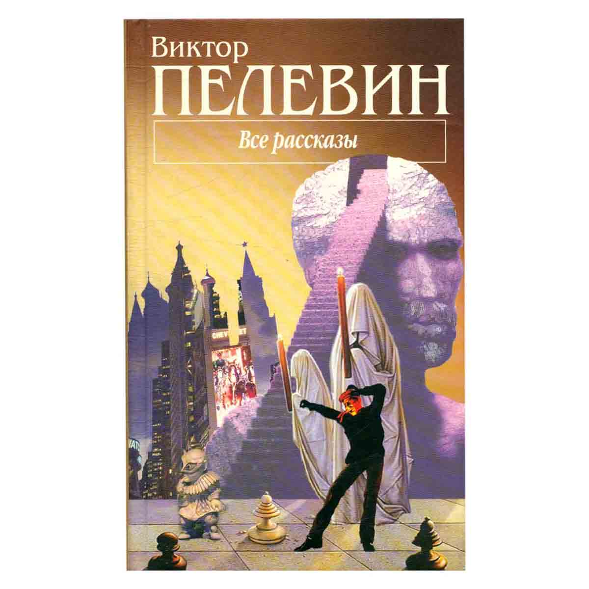 Виктор Пелевин. Все рассказы