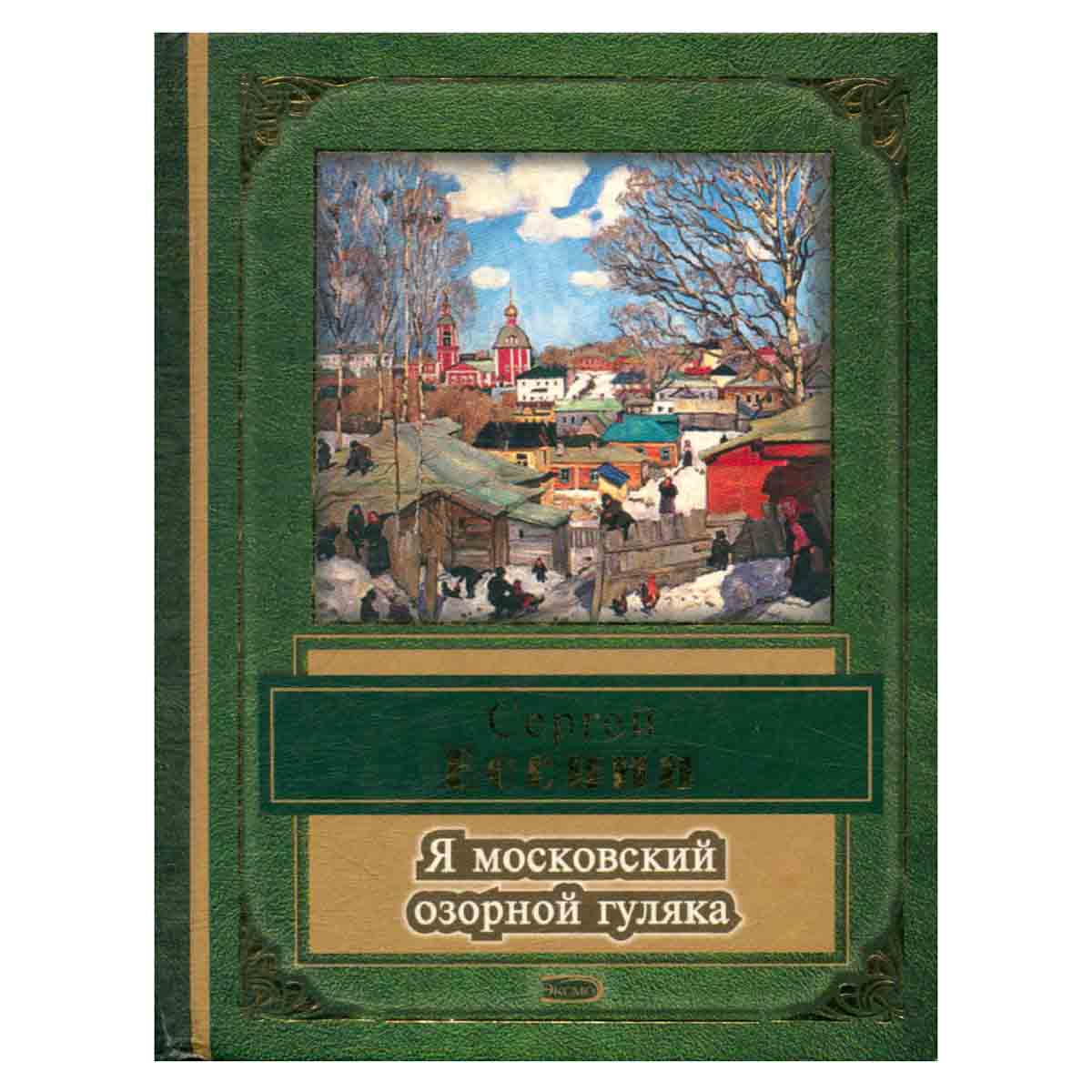 Я московский озорной гуляка