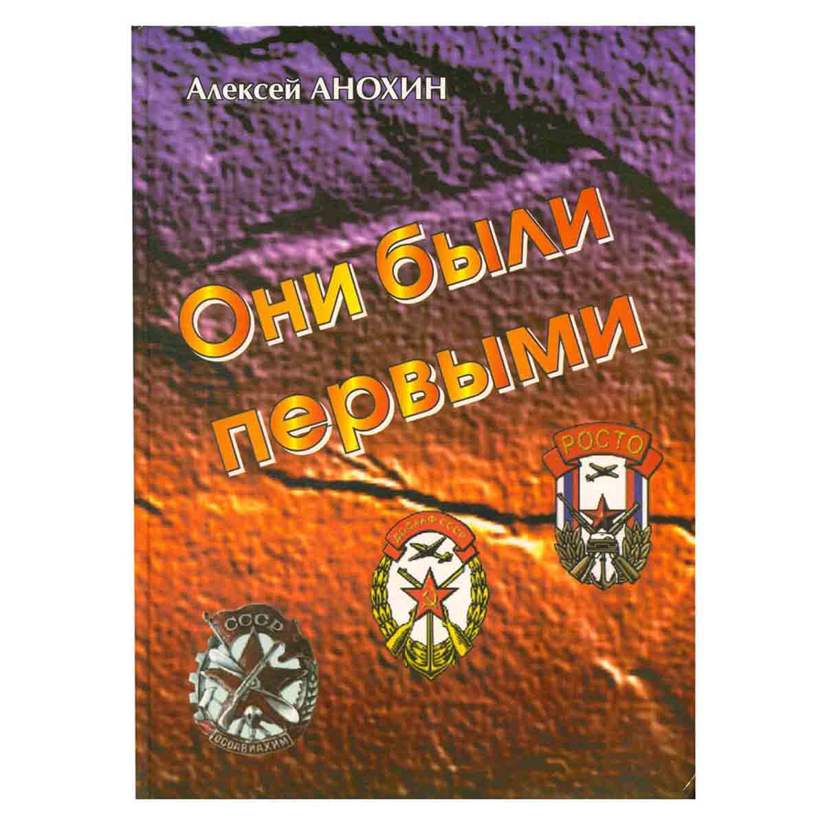 Они были первыми. Очерк о руководителях оборонного общества