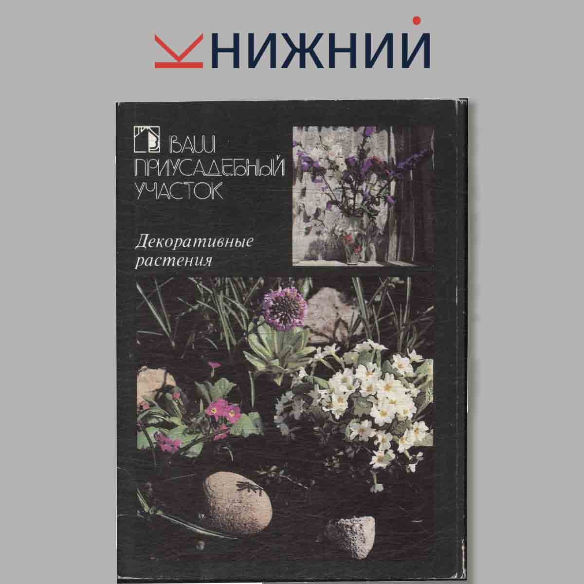 Набор открыток. Ваш приусадебный участок. Декоративные растения. Выпуск 3.
