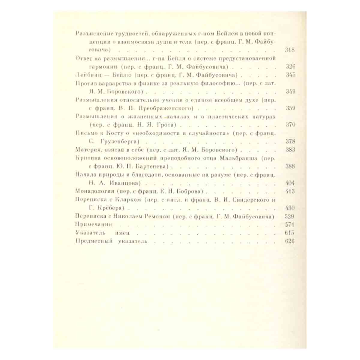 Лейбниц. Сочинения в четырех томах. Том 1