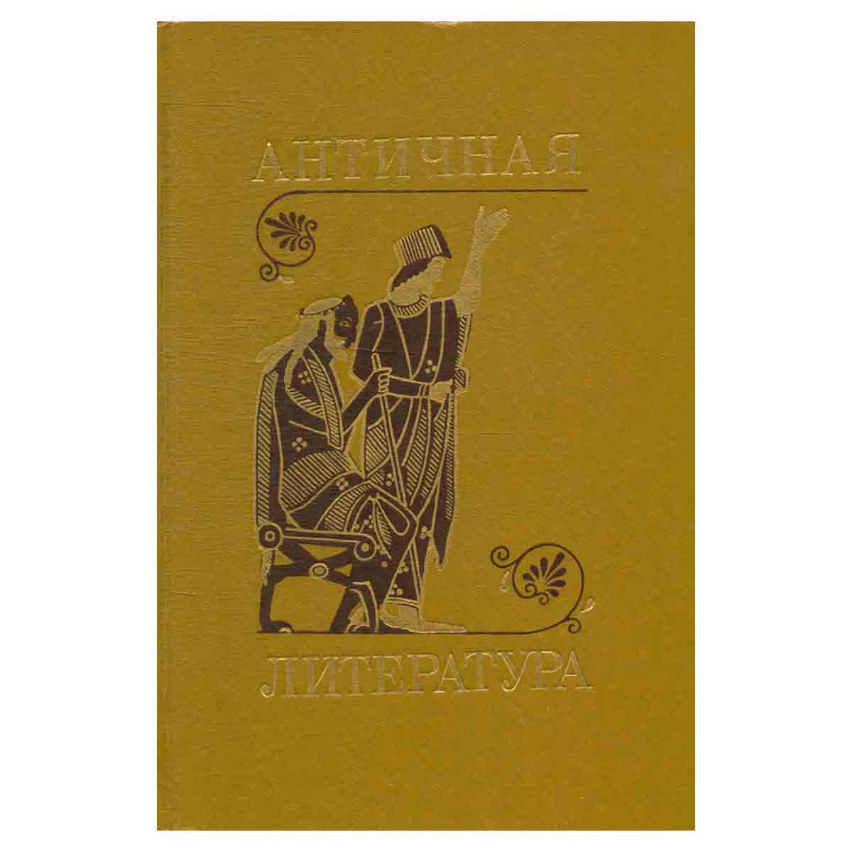 Античная литература