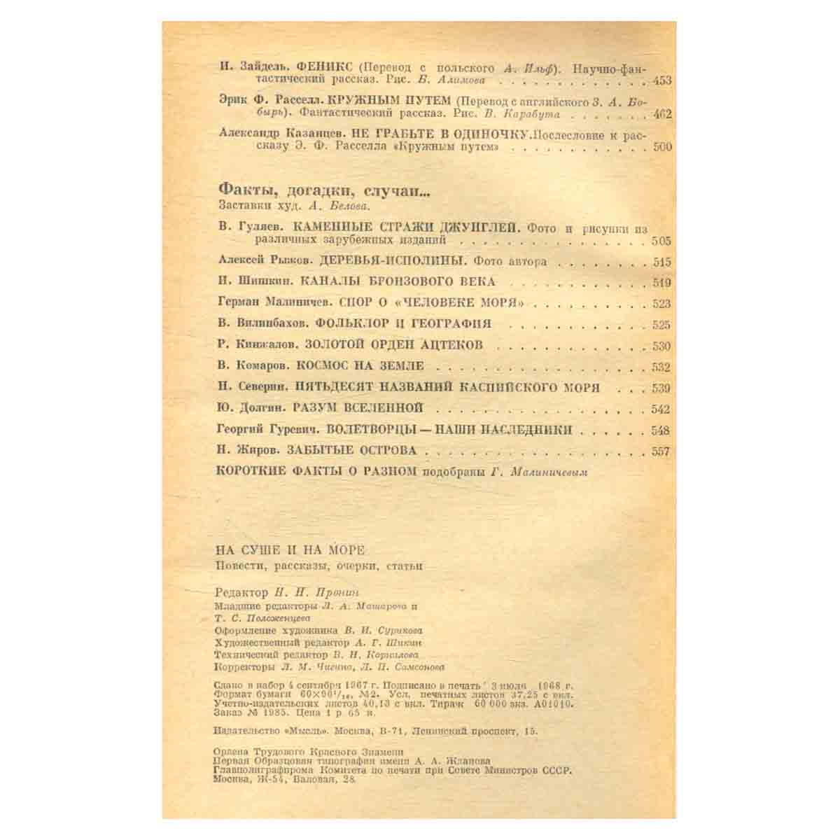 На суше и на море. 1967-1968