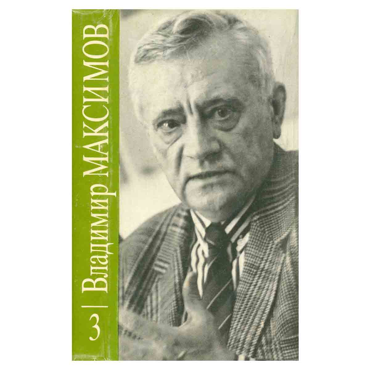 Владимир Максимов. Собрание сочинений в восьми томах. Том 3