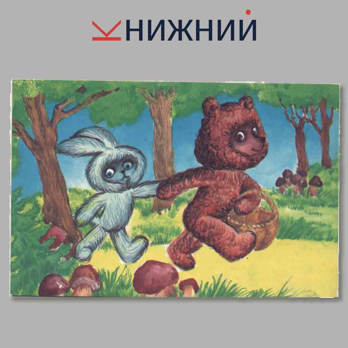 Набор открыток. Как Ушастик хотел вырасти.