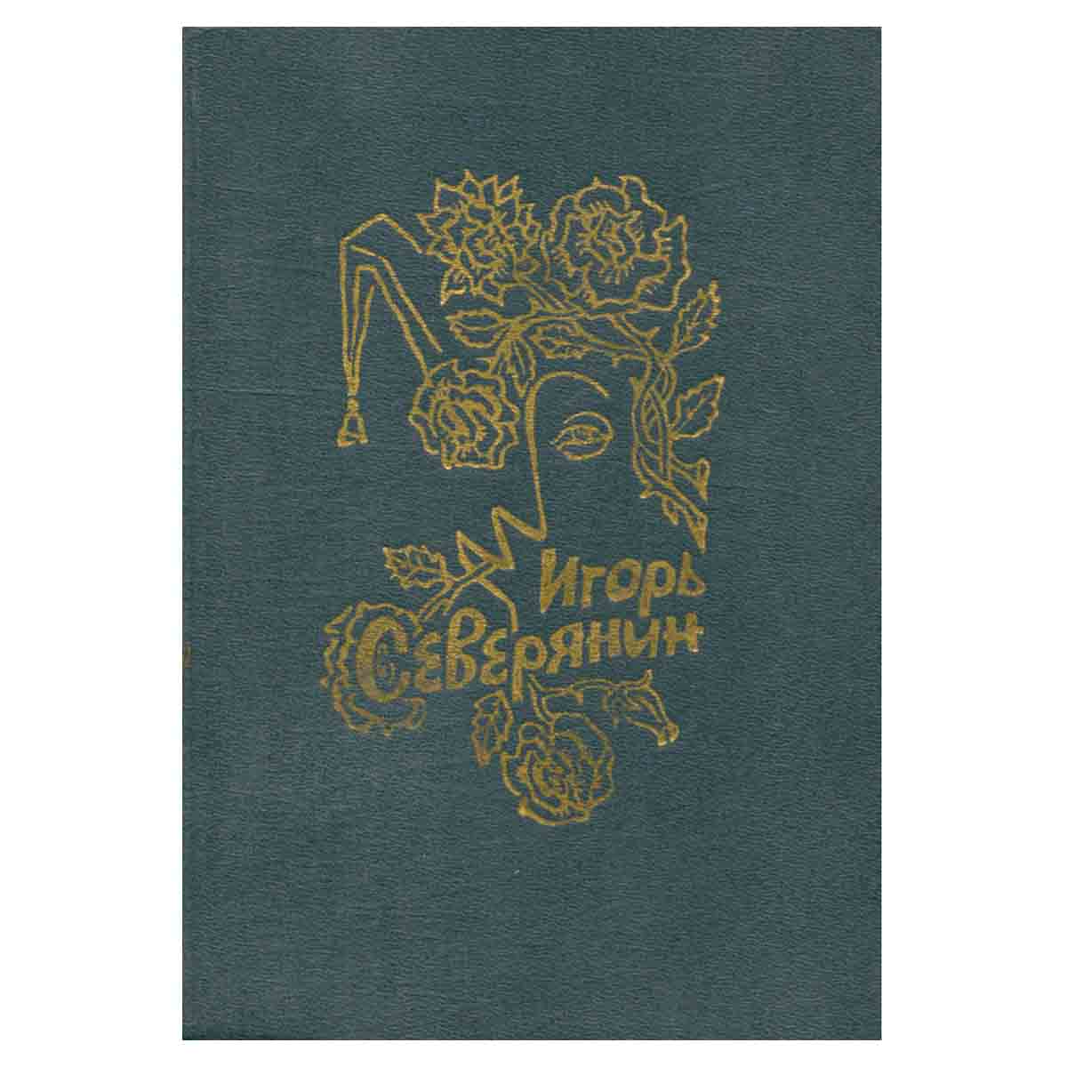 Игорь Северянин. Лирика