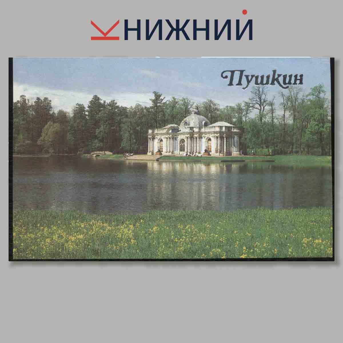 Набор открыток. Пушкин.