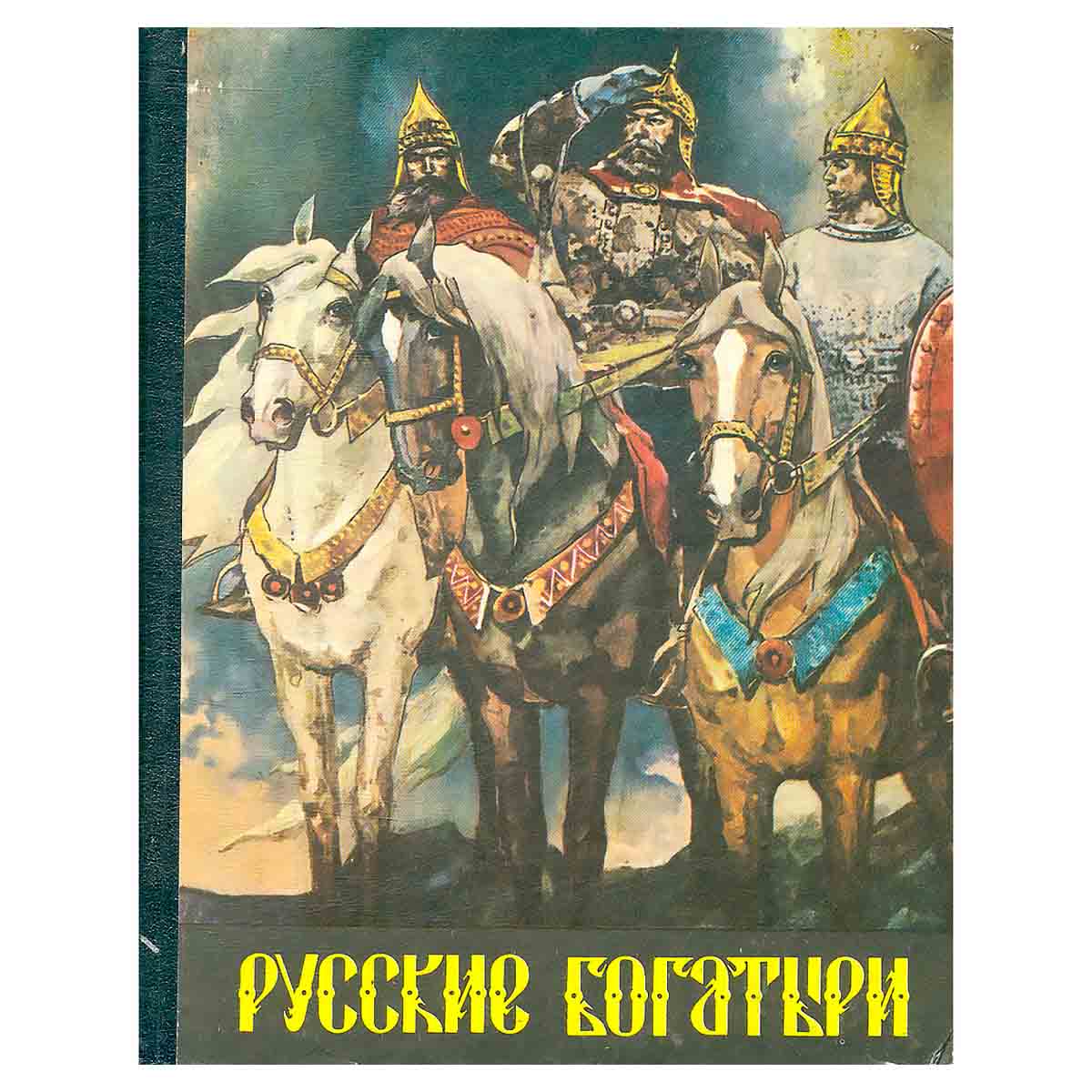 Русские богатыри. Былины