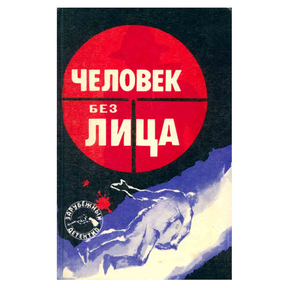 Человек без лица