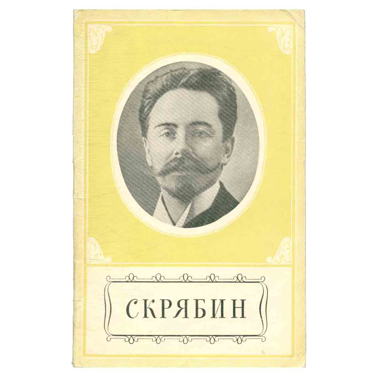 Скрябин