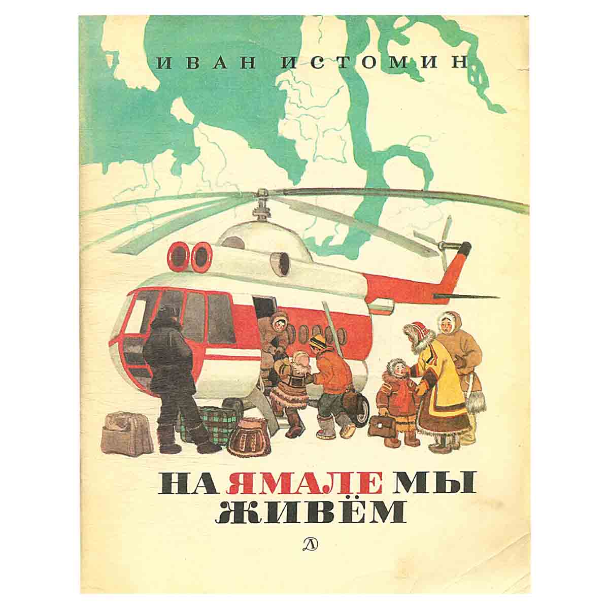 На Ямале мы живем