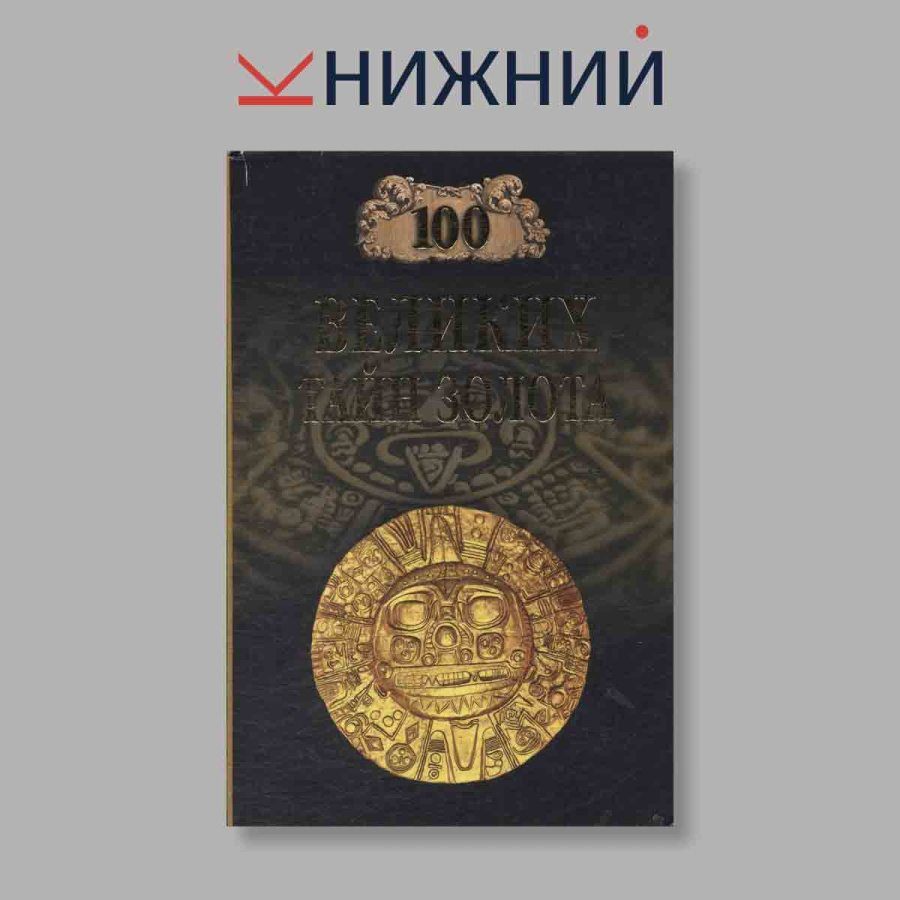 фото 100 великих тайн золота